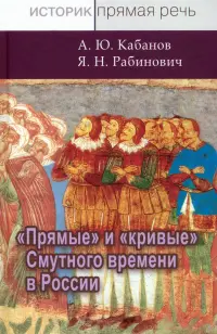 Прямые и кривые Смутного времени в России