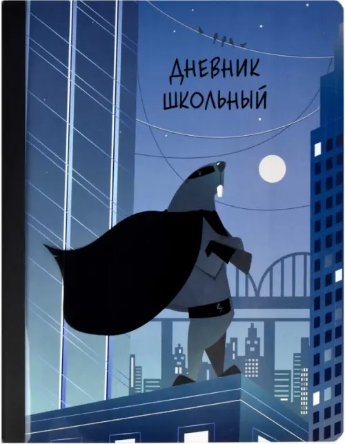 

Дневник школьный. Супербобер, Синий