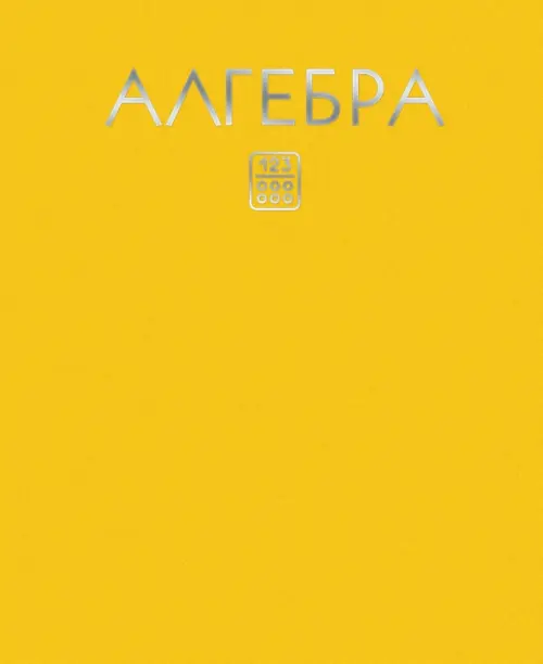 

Тетрадь предметная. Color Drop. Алгебра,ТТФ488037, Жёлтый