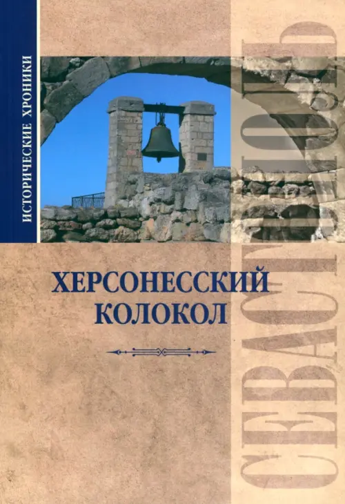 

Исторические хроники. Херсонесский колокол, Оранжевый