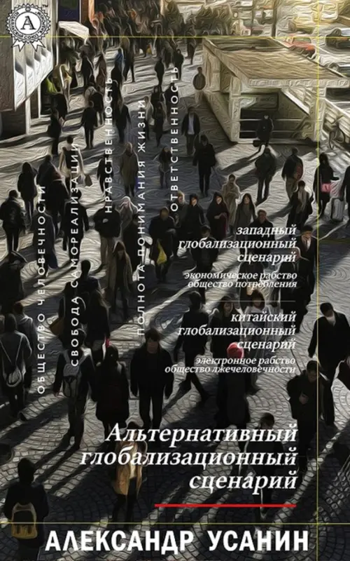 

Альтернативный глобализационный сценарий, Серый