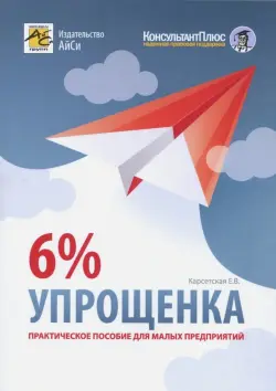 Упрощенка 6%. Практическое пособие для малых предприятий