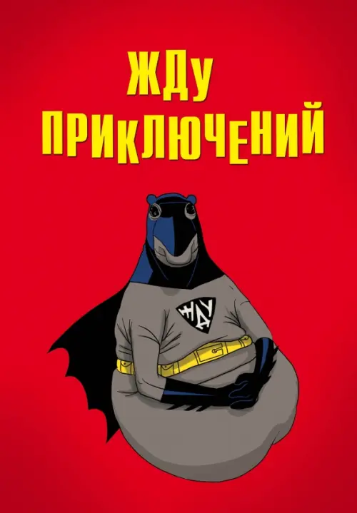 

Блокнот. Жду приключений, А5, линейка, Красный