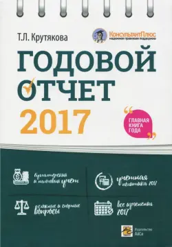 Годовой отчет 2017