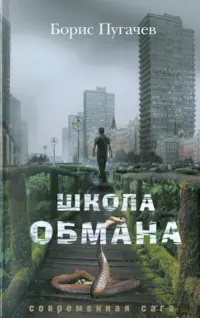 Школа обмана