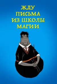 Блокнот. Жду письма из школы магии, А5, линейка