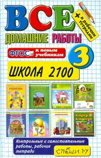 Все домашние работы. 3 класс. Школа 2100. ФГОС