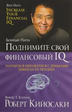 Поднимите свой финансовый IQ