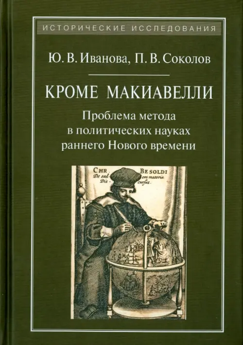 

Кроме Макиавелли. Проблема метода в политических науках раннего Нового времени, Зелёный