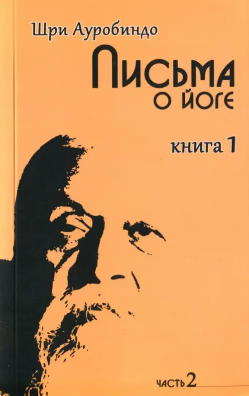 

Письма о йоге. Книга 1. Часть 2, Оранжевый