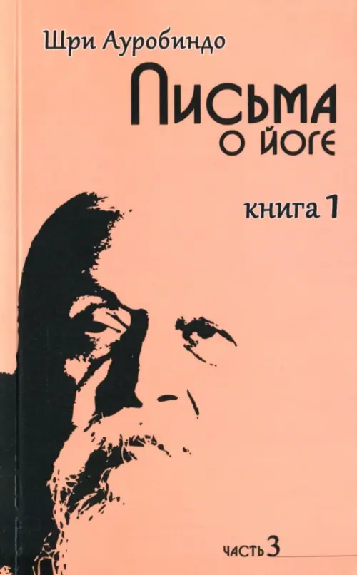 Письма о йоге. Книга 1. Часть 3