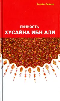 Личность Хусайна ибн Али