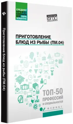 Приготовление блюд из рыбы (ПМ.04). Учебное пособие