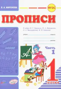 Прописи. 1 класс. В 2-х частях. К азбуке В.Г. Горецкого, В.А. Кирюшина, Л.А. Виноградовой