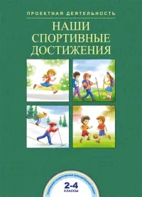 Наши спортивные достижения. 2-4 классы