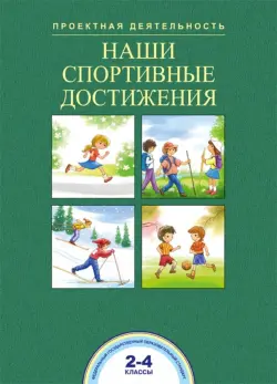 Наши спортивные достижения. 2-4 классы