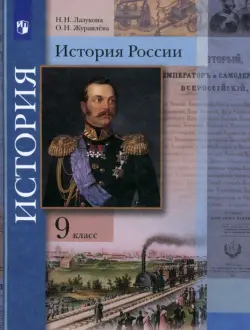 История России. 9 класс. Учебник. ФГОС