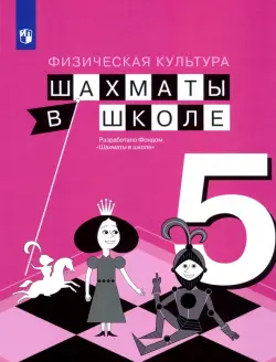 Физическая культура. Шахматы в школе. 5 класс. Учебник