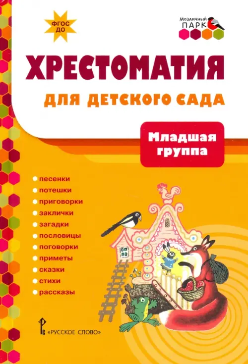 Хрестоматия для детского сада. Младшая группа. 3-4 года