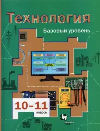 Технология. 10-11 классы. Базовый уровень. Учебник. ФГОС