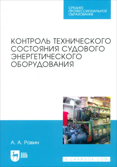 

Контроль технического состояния судового энергетического оборудования. Учебное пособие, Голубой