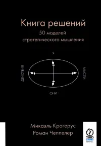 Книга решений. 50 моделей стратегического мышления