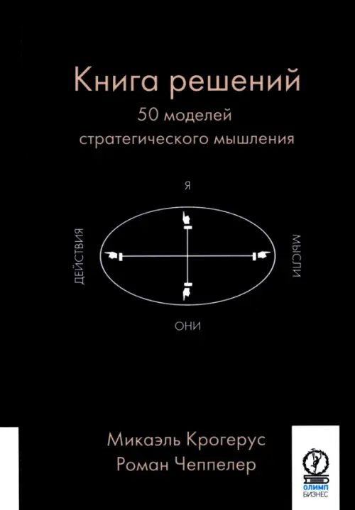 Книга решений. 50 моделей стратегического мышления