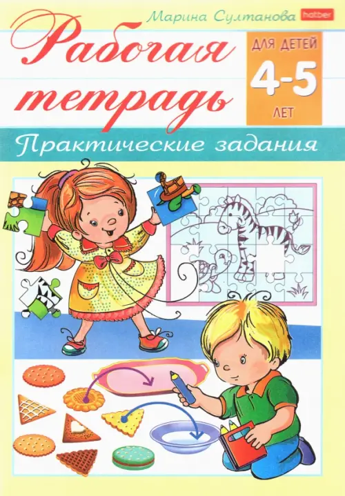 

Рабочая тетрадь для детей 4-5 лет. Практические задания