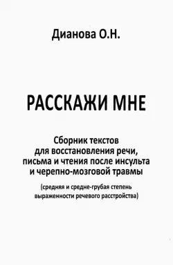 Расскажи мне. Часть 1. Сборник текстов для восстановления речи, письма и чтения после инсульта...