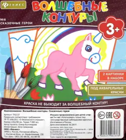 Волшебные контуры №6. Сказочные герои
