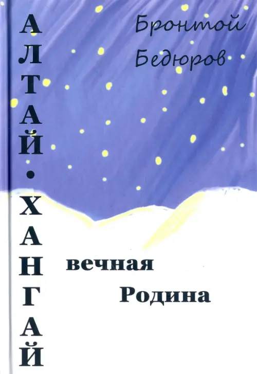 

Алтай-Хангай - вечная Родина