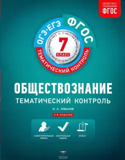 Обществознание. 7 класс. Тематический контроль. ФГОС