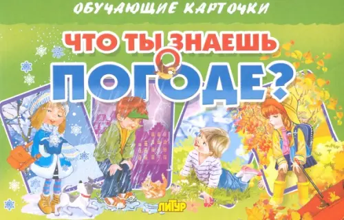

Карточки "Что ты знаешь о погоде"