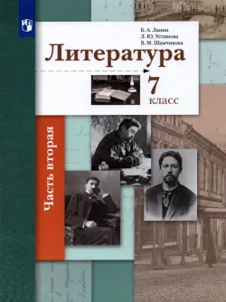 Литература. 7 класс. Учебник. В 2-х частях. ФГОС