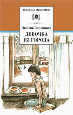 Девочка из города. Гуси-лебеди: повести