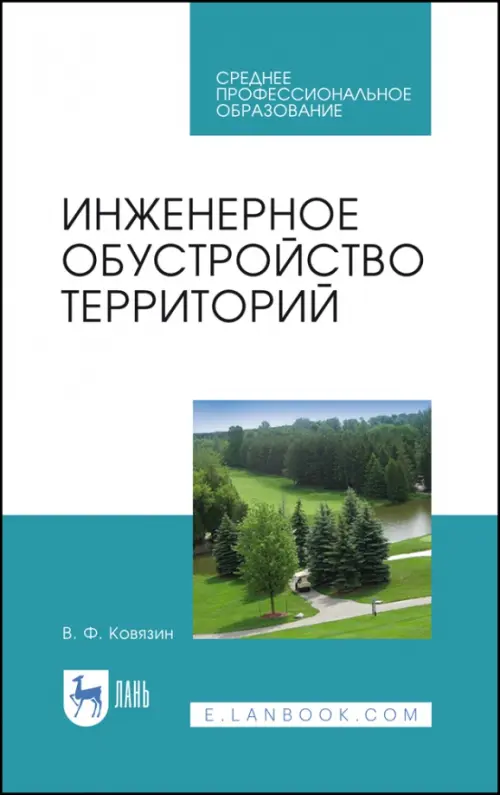 

Инженерное обустройство территорий. Учебное пособие для СПО, Голубой
