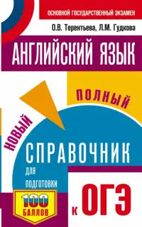 ОГЭ. Английский язык. Новый полный справочник для подготовки к ОГЭ