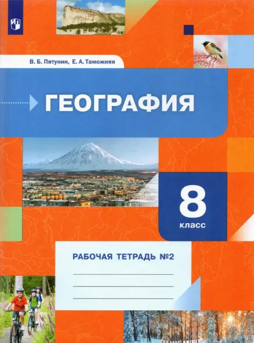 География. 8 класс. Рабочая тетрадь №2 - Пятунин Владимир Борисович, Таможняя Елена Александровна