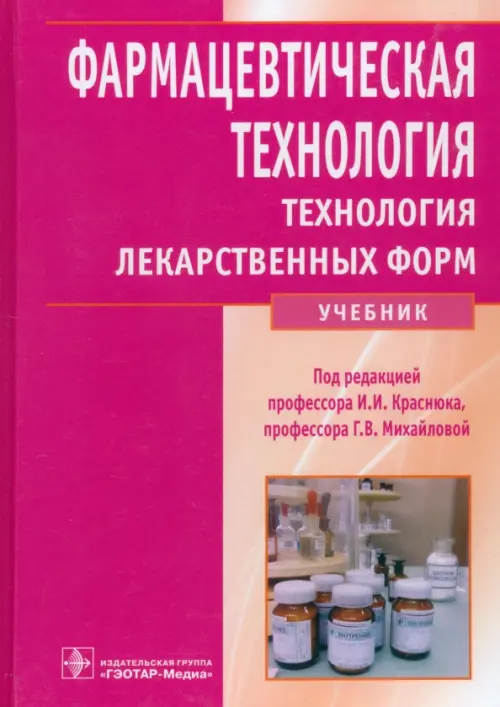 

Фармацевтическая технология. Технология лекарственных форм, Красный