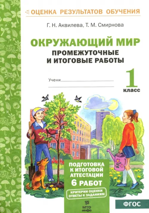 

Окружающий мир. Промежуточные и итоговые тестовые работы. 1 класс. ФГОС, Белый