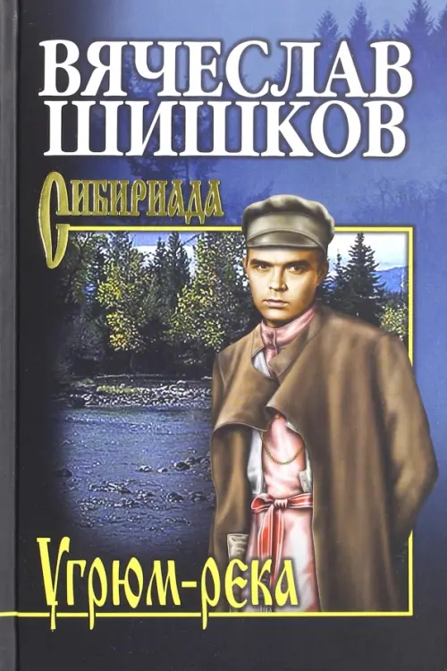 

Угрюм-река. Книга 2, Синий