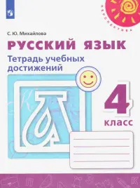 Русский язык. 4 класс. Тетрадь учебных достижений. ФГОС