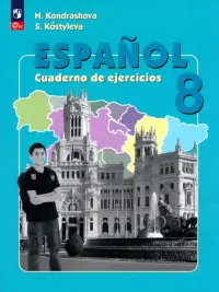 Испанский язык. 8 класс. Рабочая тетрадь. Углубленный уровень. ФГОС