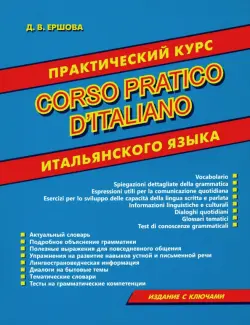 Corso pratico d'italiano. Практический курс итальянского языка