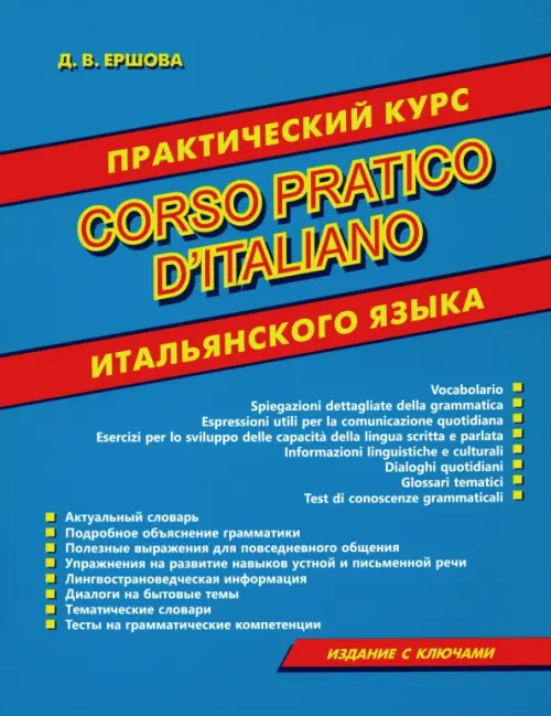 

Corso pratico d'italiano. Практический курс итальянского языка, Голубой