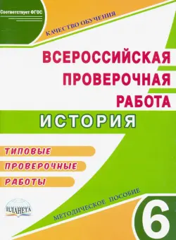 ВПР. История. 6 класс. Методическое пособие