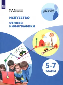 Искусство. Основы инфографики. 5-7 классы. Учебник. ФГОС