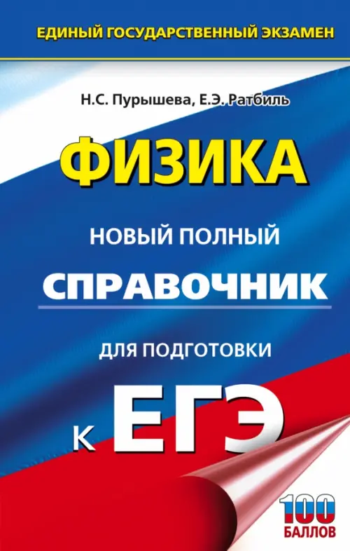

ЕГЭ. Физика. Новый полный справочник для подготовки к ЕГЭ