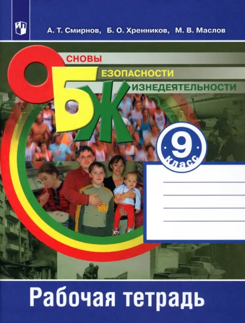 

Основы безопасности жизнедеятельности. 9 класс. Рабочая тетрадь. ФГОС, Синий