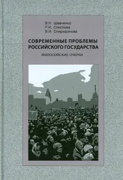 Современные проблемы Российского государства